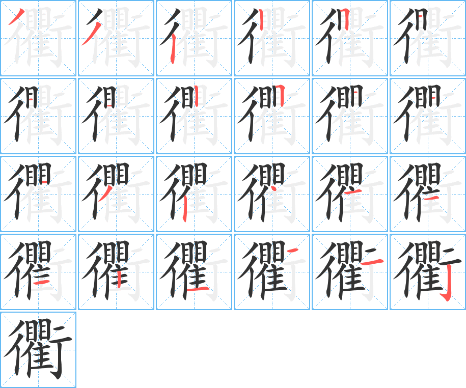 衢字笔顺分步演示