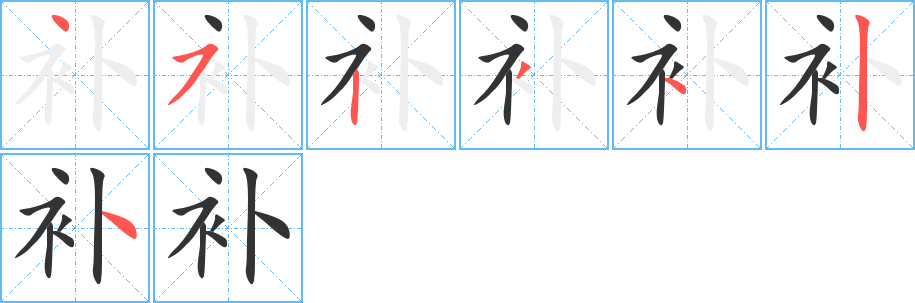 补字笔顺分步演示