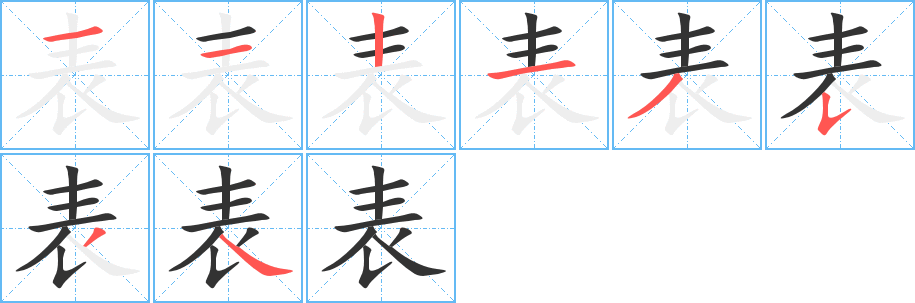 表字笔顺分步演示