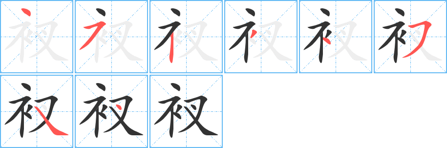 衩字笔顺分步演示