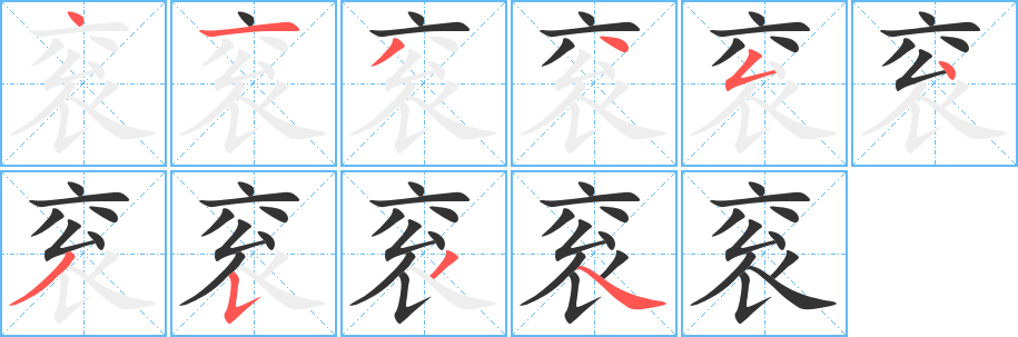 衮字笔顺分步演示