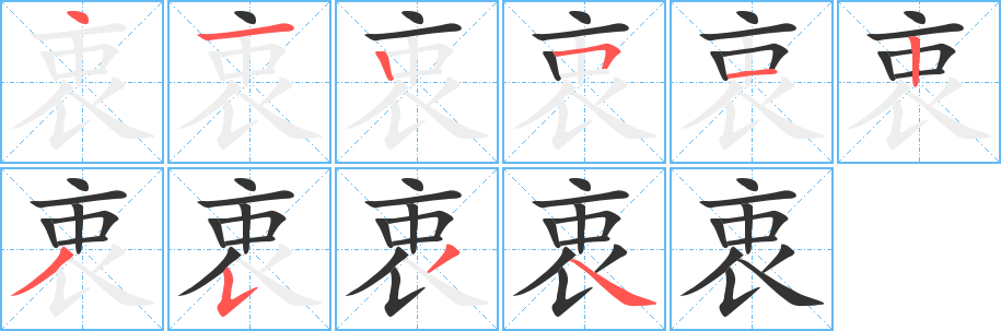 衷字笔顺分步演示