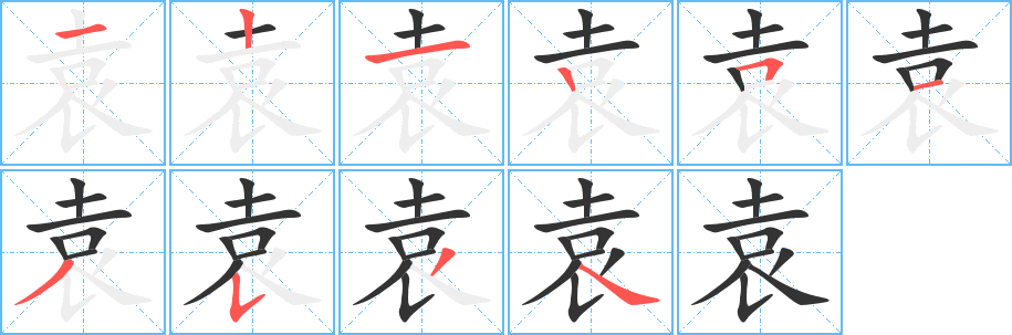 袁字笔顺分步演示