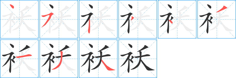 袄字笔顺分步演示