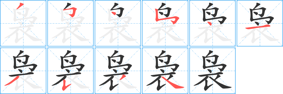 袅字笔顺分步演示