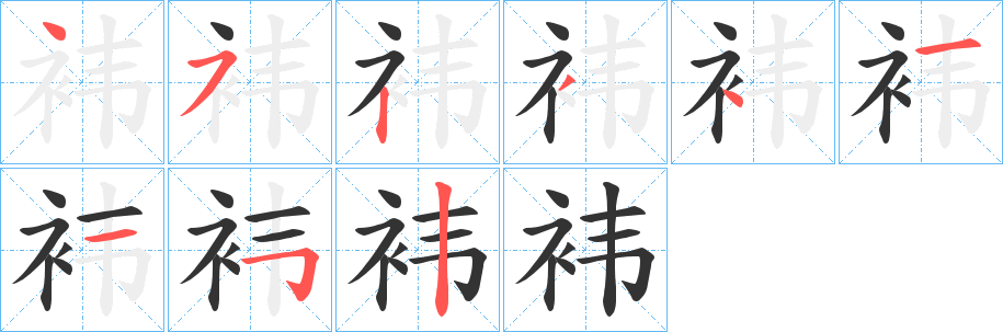 袆字笔顺分步演示