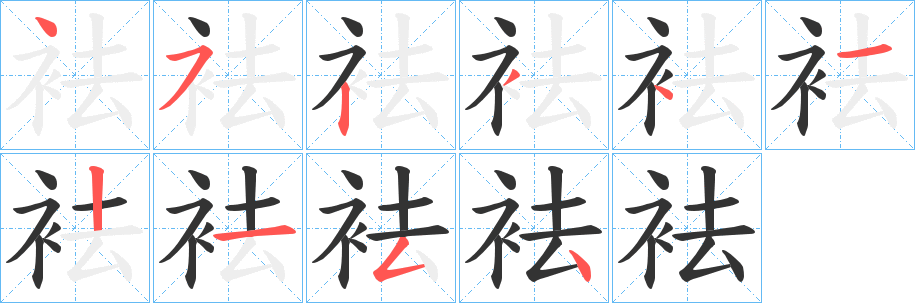 袪字笔顺分步演示