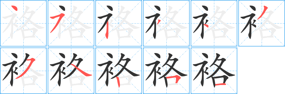 袼字笔顺分步演示