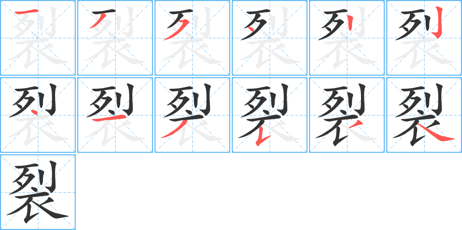 裂字笔顺分步演示