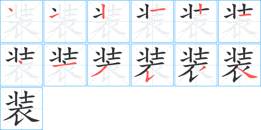 装字笔顺分步演示