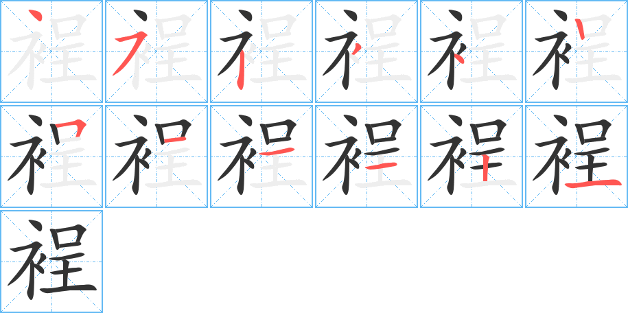 裎字笔顺分步演示