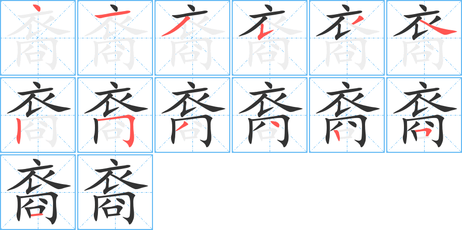 裔字笔顺分步演示