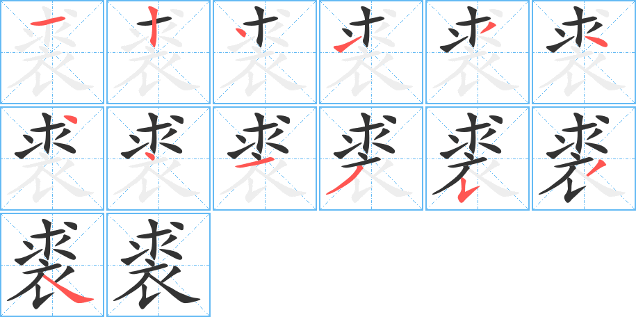 裘字笔顺分步演示