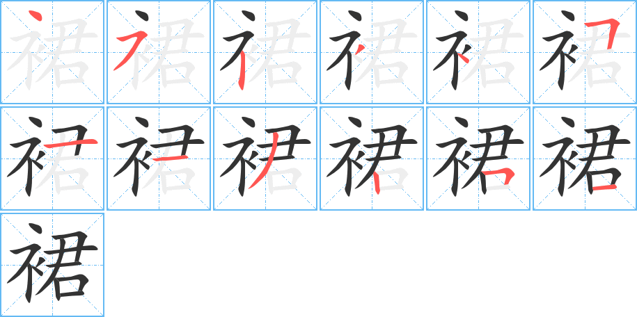 裙字笔顺分步演示