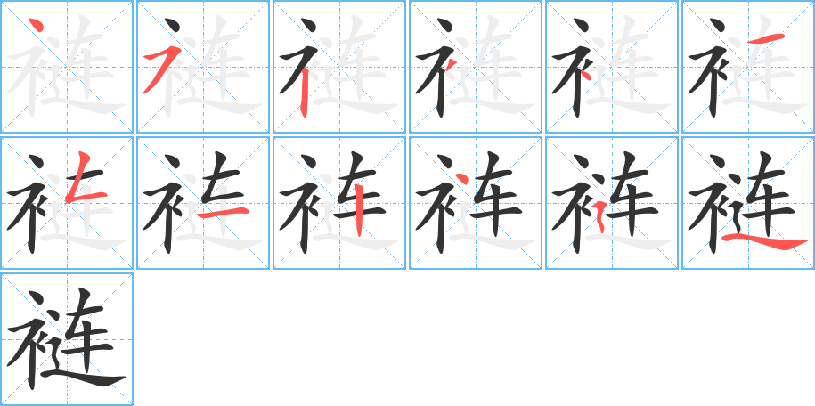 裢字笔顺分步演示