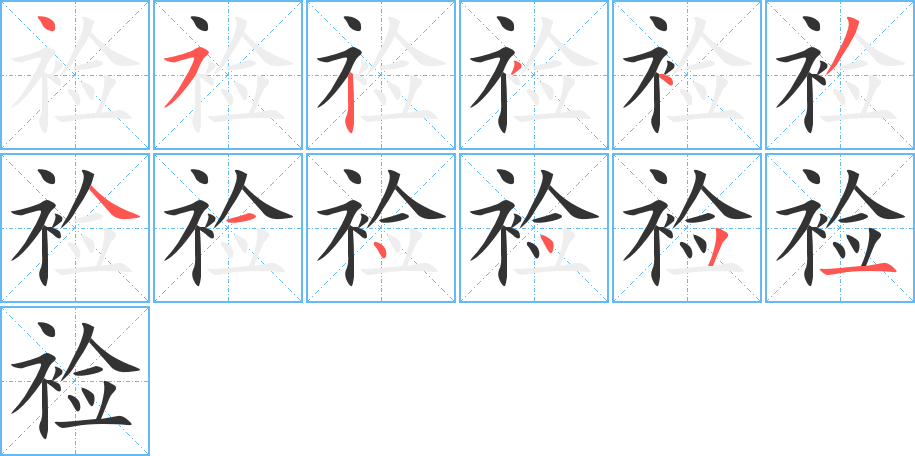 裣字笔顺分步演示