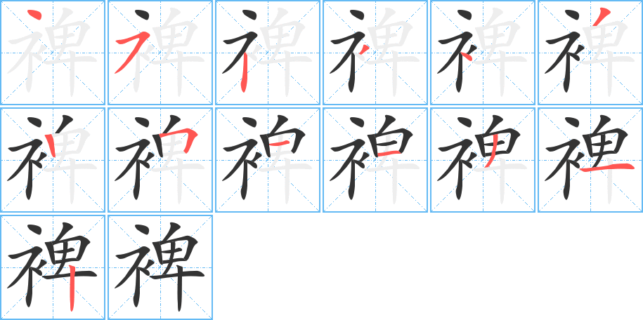 裨字笔顺分步演示