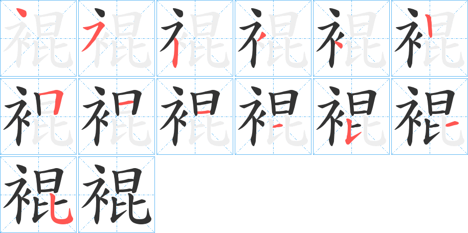 裩字笔顺分步演示