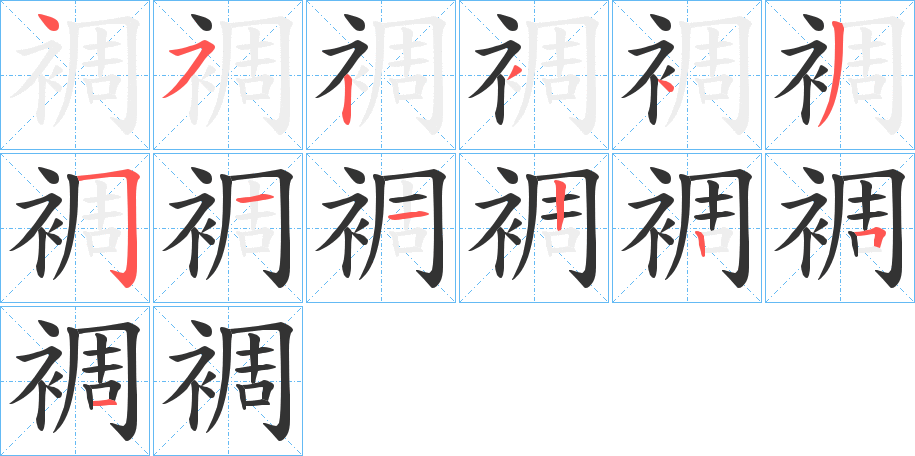 裯字笔顺分步演示