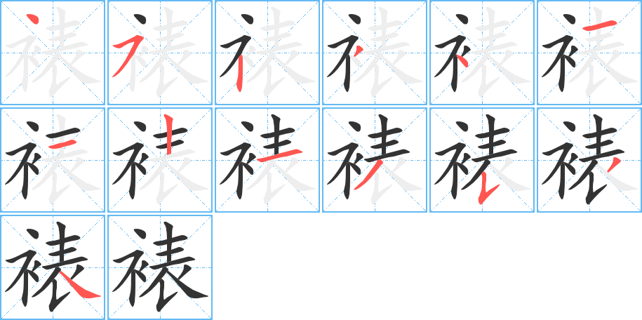 裱字笔顺分步演示