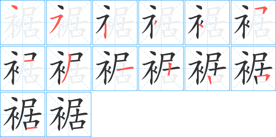 裾字笔顺分步演示