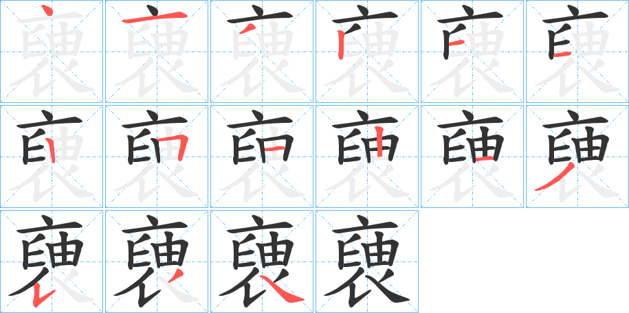 褏字笔顺分步演示