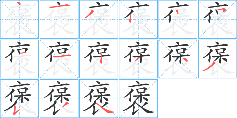 褒字笔顺分步演示