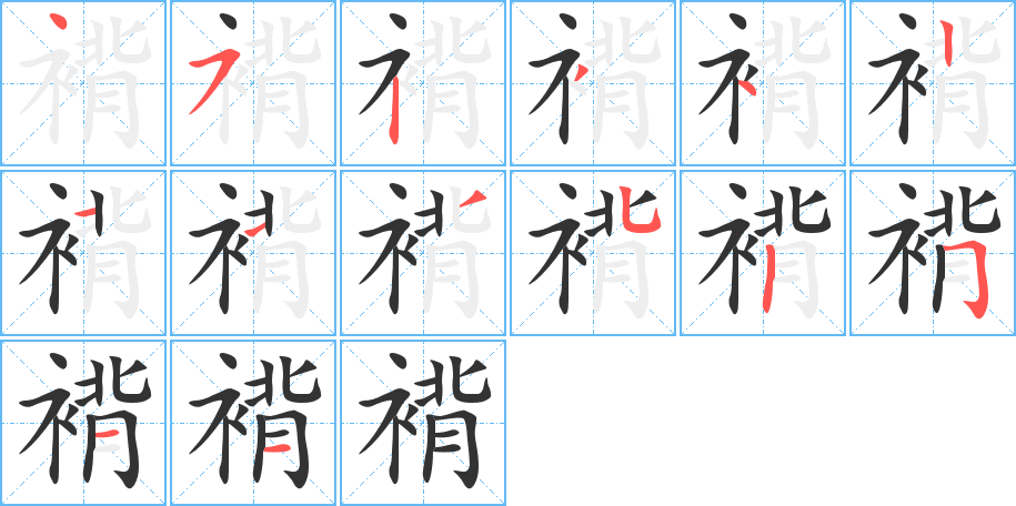 褙字笔顺分步演示