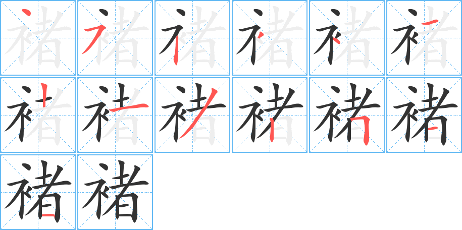 褚字笔顺分步演示