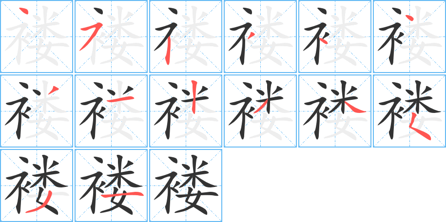 褛字笔顺分步演示