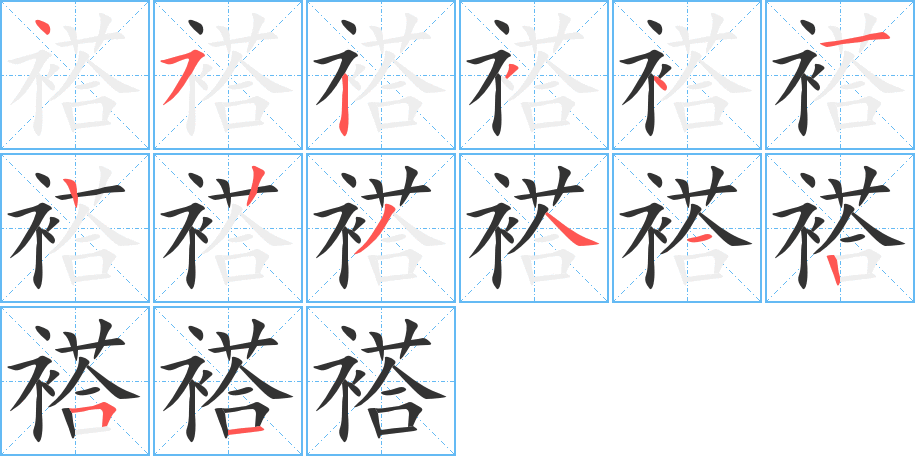 褡字笔顺分步演示