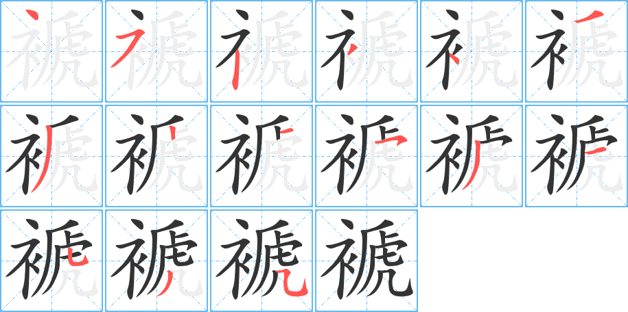 褫字笔顺分步演示