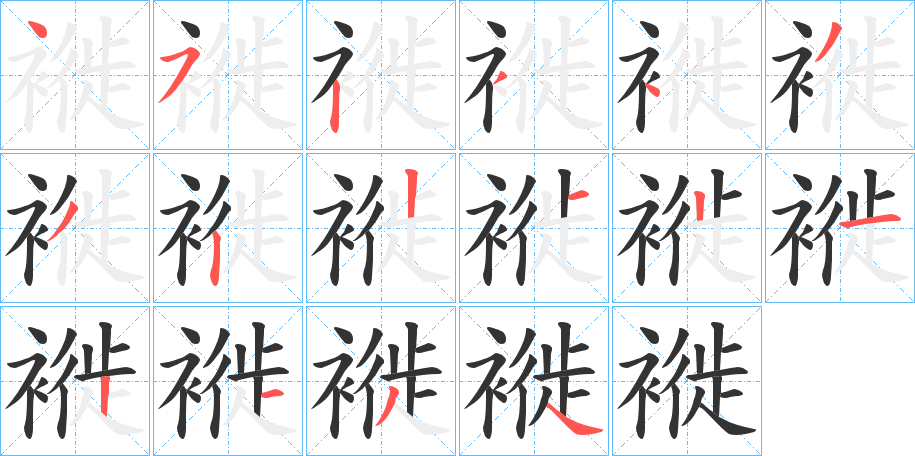 褷字笔顺分步演示