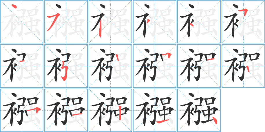 襁字笔顺分步演示