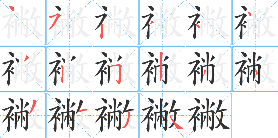 襒字笔顺分步演示