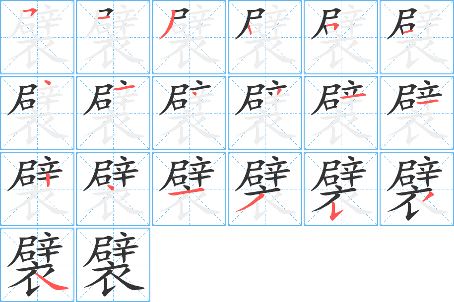 襞字笔顺分步演示