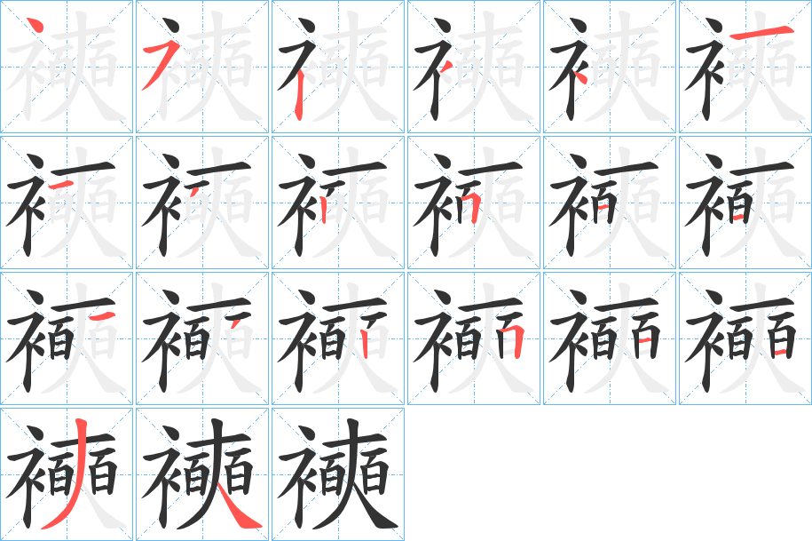 襫字笔顺分步演示