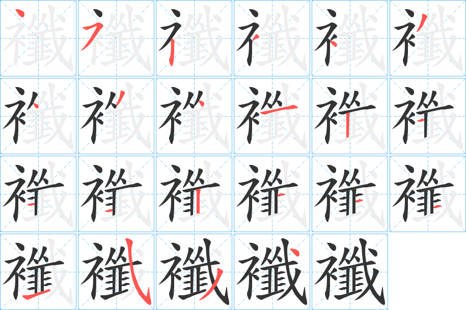 襳字笔顺分步演示