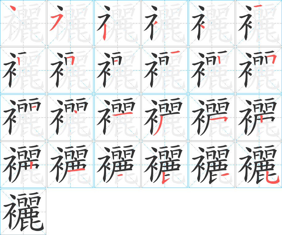 襹字笔顺分步演示