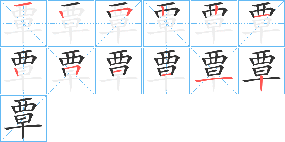 覃字笔顺分步演示