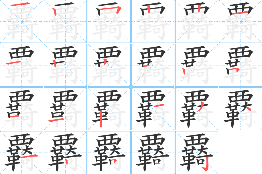 覉字笔顺分步演示