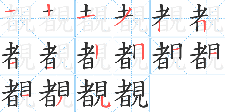 覩字笔顺分步演示