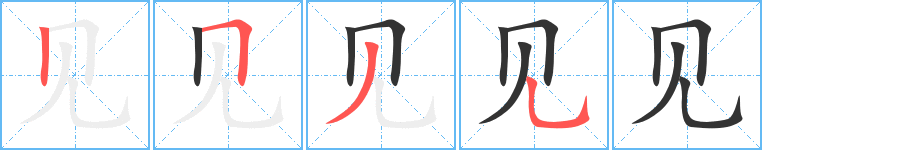 见字笔顺分步演示