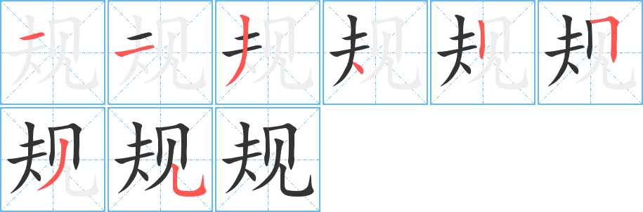 规字笔顺分步演示