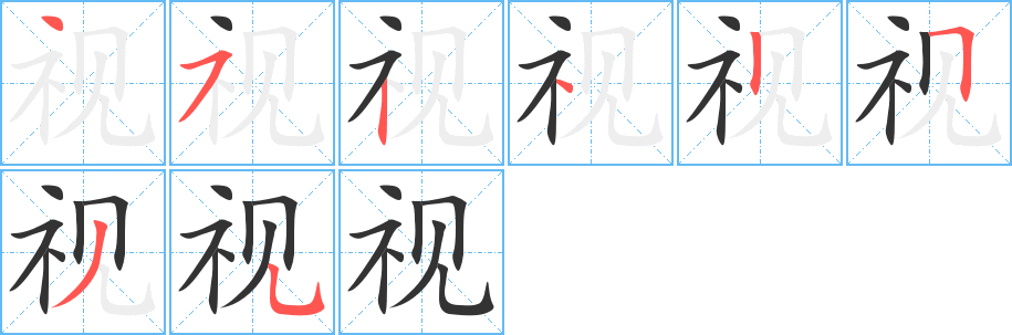 视字笔顺分步演示