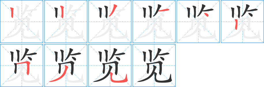 览字笔顺分步演示