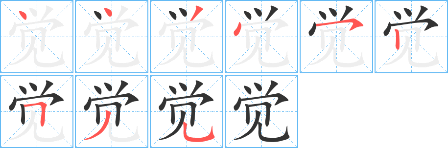 觉字笔顺分步演示