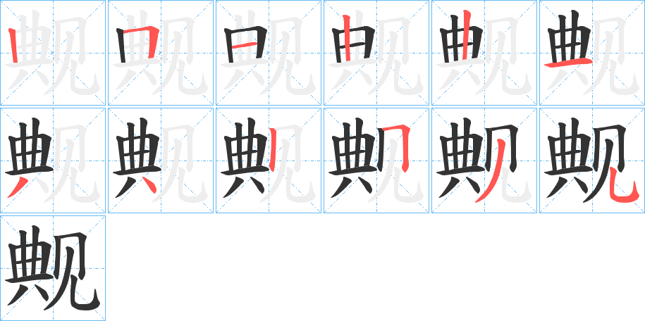 觍字笔顺分步演示