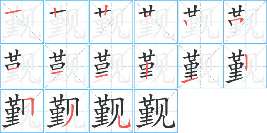 觐字笔顺分步演示