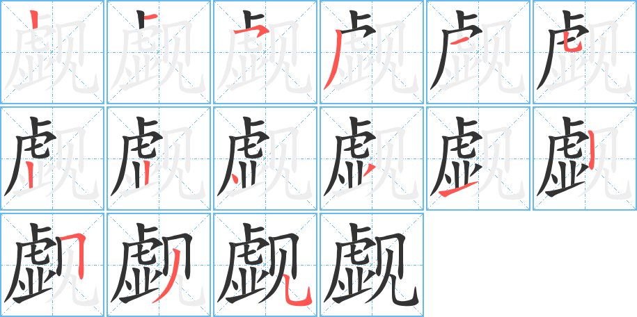 觑字笔顺分步演示